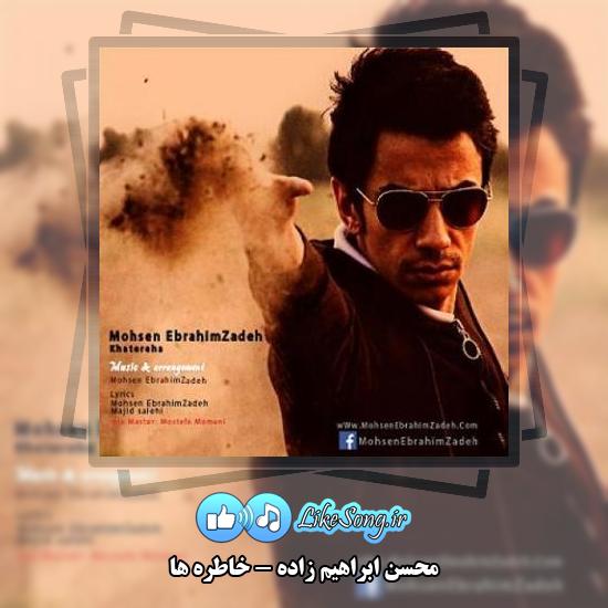 دانلود آهنگ محسن ابراهیم زاده خاطره ها 1 دانلود آهنگ محسن ابراهیم زاده خاطره ها